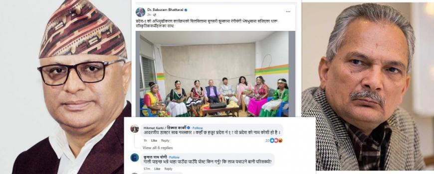 डा.बाबुराम भट्टराईलाई मुख्यमन्त्री कार्कीले सिकाए प्रदेशको नाम ‘कोशी हो है’