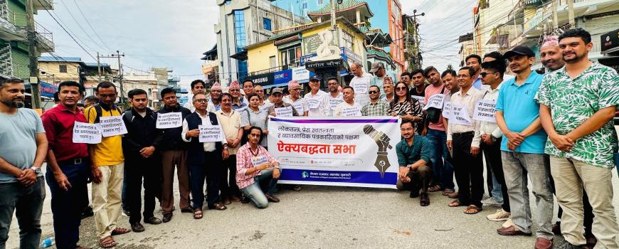  नागरिक समाज,व्यवसायी र राजनीतिक दलको ऐक्यबद्धता 