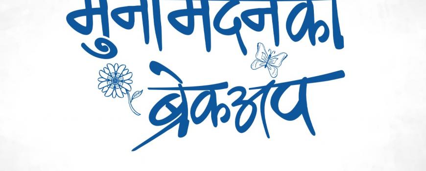 ‘मुनामदनको ब्रेकअप’ को घोषणा