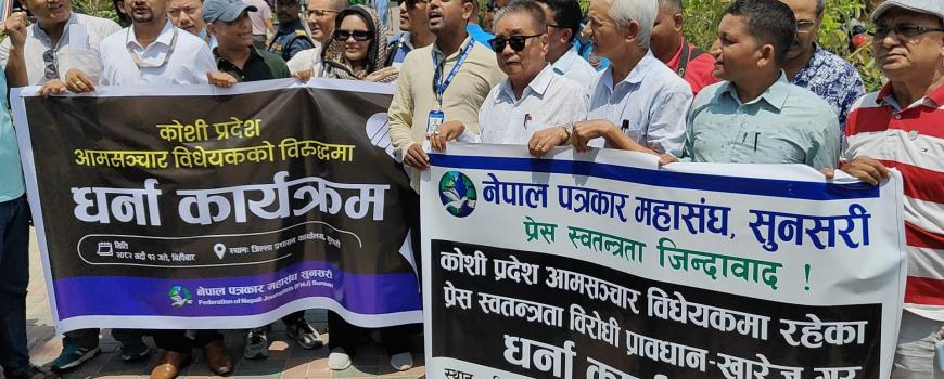 चौतर्फी विरोध पछि प्रदेश आमसञ्चार विधेयक कार्यसुचीबाट हट्यो, चालू अधिवेशनबाट पारित नहुने 