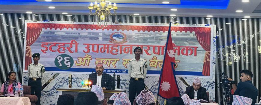 एक महिना ढिला गरी पारित गर्‍यो इटहरी उपमहानगरले दुई अर्ब ५५ करोडको बजेट