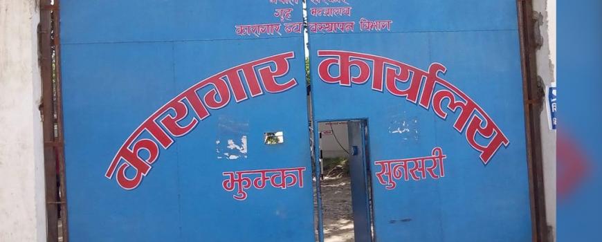 झुम्का कारागारबाट फरार कैदी झापाको बिर्तामोडबाट पक्राउ