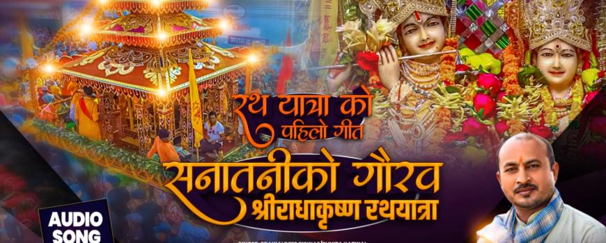 विराटनगरमा श्रीराधाकृष्ण रथयात्रा: नयाँ रथ र बिशेष गीतकाे आकर्षण