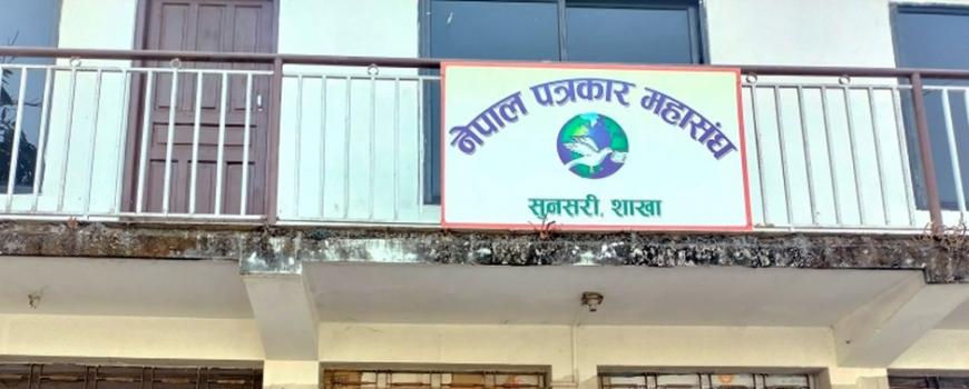 मिथ्या सूचना तथा समाचार प्रकाशन, प्रसारण नगर्न महासंघ सुनसरीको आग्रह 