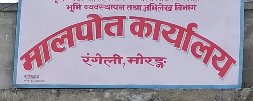 ऐलानी जग्गा व्यक्तिको नाममा, मालपोतका तीन जना कर्मचारी विरुद्ध पक्राउ अनुमति 