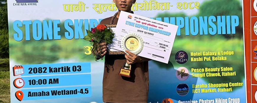  स्टोन स्किपिङ च्याम्पियनसिपमा राहुललाई ह्याटिक उपाधी