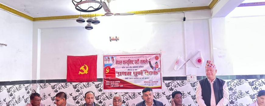 नेकपा (एमाले) मोरङ–५(ख) क्षेत्रीय कमिटीको प्रथम पूर्ण बैठक सम्पन्न