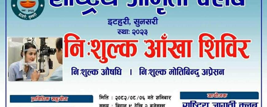 राष्ट्रिय जागृति क्लबले भोली एक दिने निःशुल्क आँखा शिविर गर्ने 