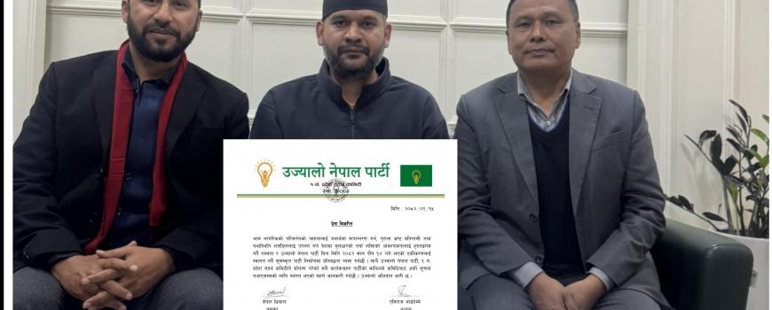 उज्यालो नेपाल पार्टी १ नम्बर प्रदेश समितिले गर्‍यो एकताको स्वागत, पहिचानको आन्दोलनमा लागेका नेताहरू एक्लिए 