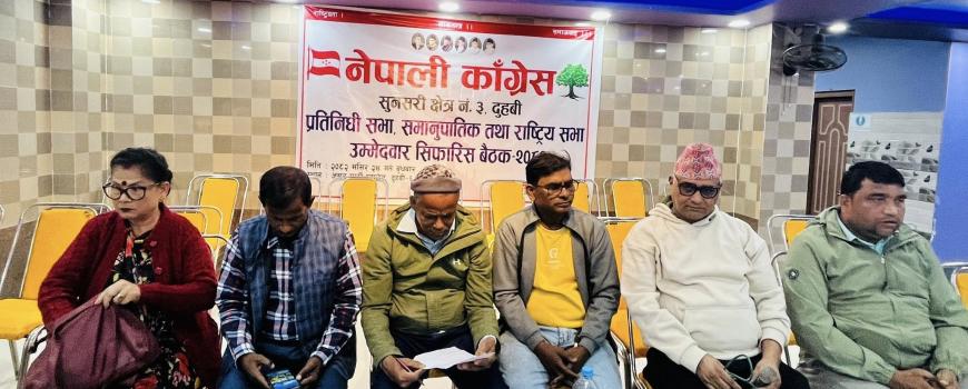 सुनसरी ३ बाट आफ्‌नो एकल नाम सिफारिस गर्ने पूर्व मन्त्री गच्छदारको प्रयास असफल