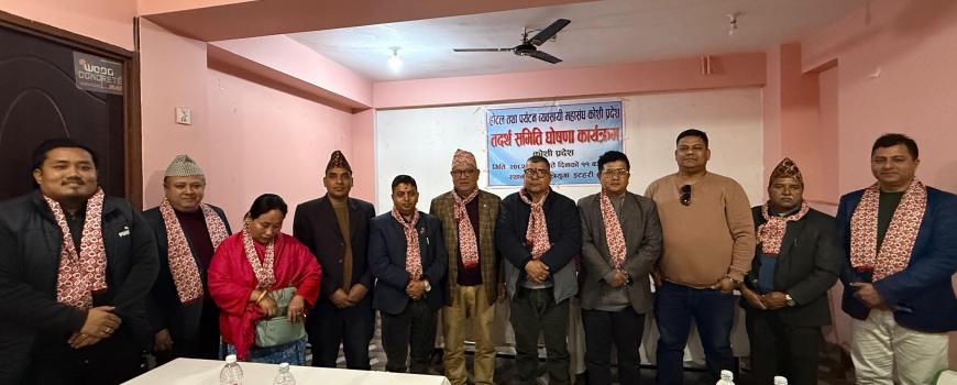 सुनसरीका कटुवालको अध्यक्षतामा होटेल तथा पर्यटन व्यवसायी महासंघ कोसी प्रदेश तदर्थ समिति सुनसरीका कटुवालको अध्यक्षतामा होटेल तथा पर्यटन व्यवसायी महासंघ कोसी प्रदेश तदर्थ समिति