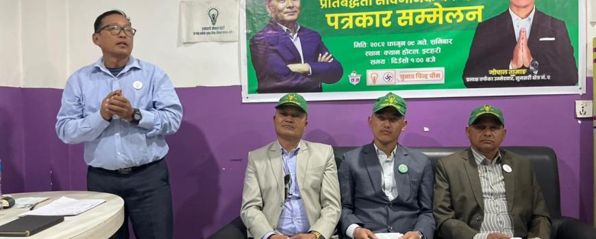 प्रतिनिधि सभा सदस्य उम्मेदवार गोपाल तामाङको प्रतिबद्धता–पत्र सार्वजनिक 