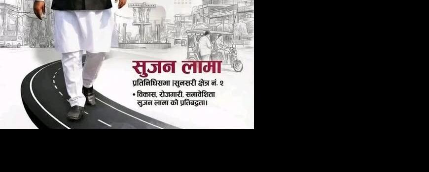 विकास, रोजगारी र समावेशिता मेरो प्रतिबद्दता हो : सुजन लामा  