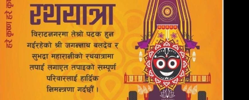 विराटनगरमा श्री जगन्नाथ रथयात्राको भव्य तयारी, चैत्र १४ गते आयोजना हुने