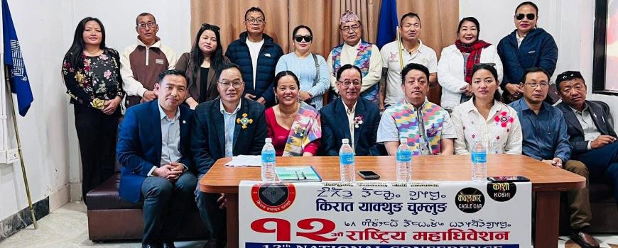 किरात याक्थुङ चुम्लुङको १८ बुँदे घोषणा पत्र जारी गर्दै १२ औ महाधिवेशन सम्पन्न किरात याक्थुङ चुम्लुङको १८ बुँदे घोषणा पत्र जारी गर्दै १२ औ महाधिवेशन सम्पन्न