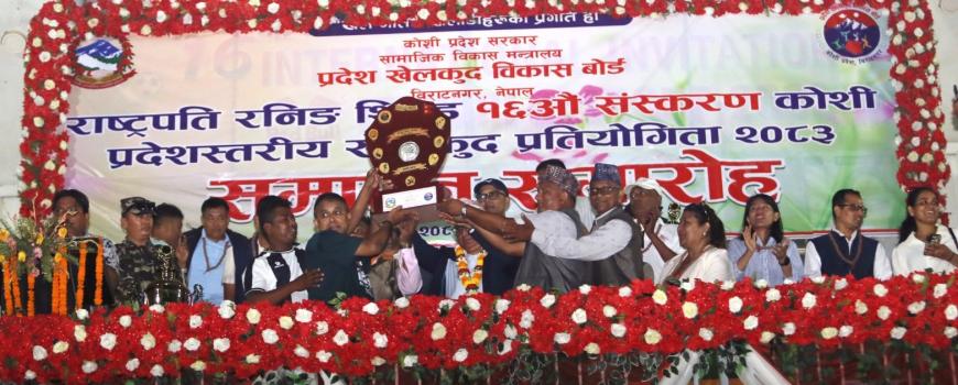 कोशी प्रदेशस्तरीय राष्ट्रपति रनिङ शिल्डमा सुनसरी च्याम्पियन कोशी प्रदेशस्तरीय राष्ट्रपति रनिङ शिल्डमा सुनसरी च्याम्पियन