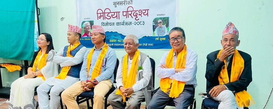 सुनसरीको पत्रकारिताको इतिहास बताउने ‘सुनसरीको मिडिया परिदृश्य’ पुस्तक लोकार्पण सुनसरीको पत्रकारिताको इतिहास बताउने ‘सुनसरीको मिडिया परिदृश्य’ पुस्तक लोकार्पण