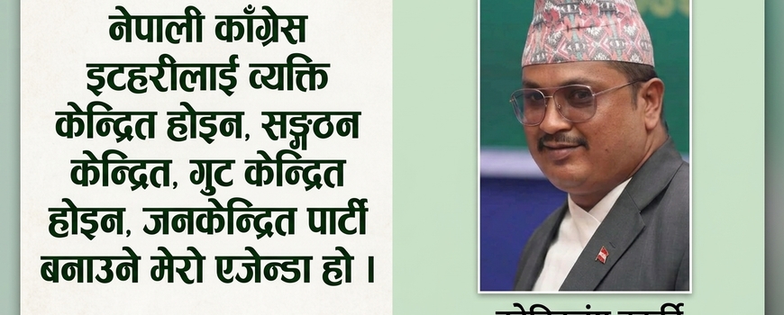 नेपाली काँग्रेस इटहरी नगर सभापतिमा कोविदजंग कार्कीको उम्मेदवारी घोषणा,अघिसारे ५ बुँदे एजेन्डा नेपाली काँग्रेस इटहरी नगर सभापतिमा कोविदजंग कार्कीको उम्मेदवारी घोषणा,अघिसारे ५ बुँदे एजेन्डा