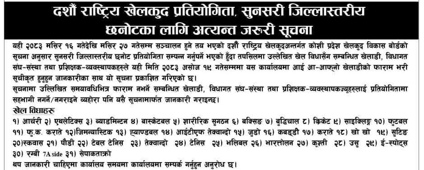 दशौं राष्ट्रिय खेलकुदको तयारीमा जुट्यो सुनसरी, खेलाडीको फाराम खुला दशौं राष्ट्रिय खेलकुदको तयारीमा जुट्यो सुनसरी, खेलाडीको फाराम खुला